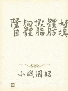 隆胸假体好还是自体脂肪填充好