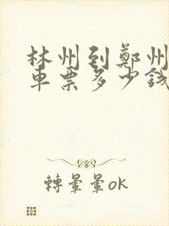 林州到郑州大巴车票多少钱
