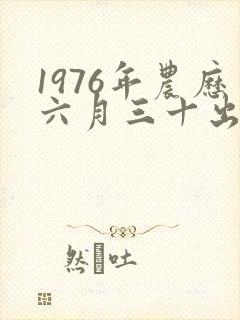 1976年农历六月三十出生好吗封面