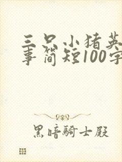 三只小猪英文故事简短100字
