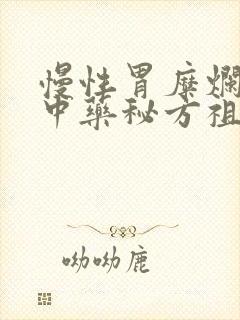 慢性胃糜烂胃炎中药秘方祖传