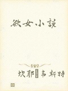 欲女小说