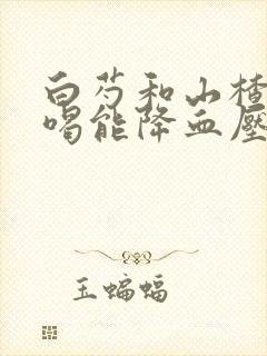 白芍和山楂泡水喝能降血压吗封面