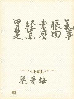 胃经常胀气难受是怎么回事