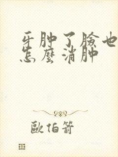 牙肿了脸也肿了怎么消肿