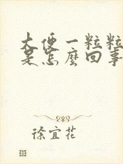 大便一粒粒很硬是怎么回事