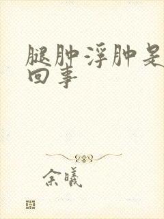 腿肿浮肿是怎么回事封面