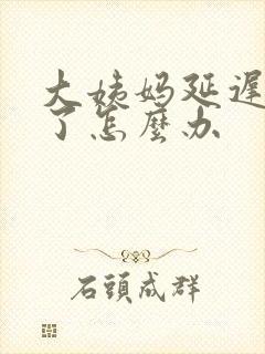 大姨妈延迟9天了怎么办封面
