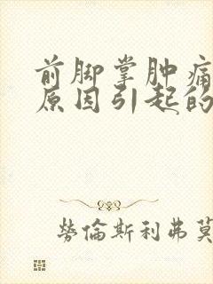前脚掌肿痛什么原因引起的