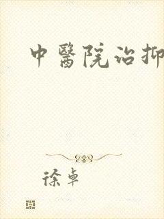 中医院治抑郁好