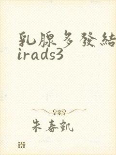 乳腺多发结节birads3封面