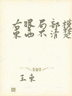 右眼局部模糊看东西不清楚