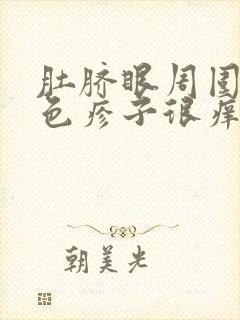肚脐眼周围有红色疹子很痒