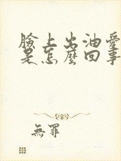 脸上出油爱长痘是怎么回事