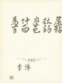 为什么拉屎上面有白色的粘液