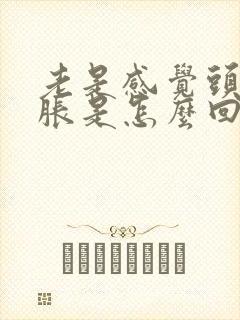 老是感觉头晕脑胀是怎么回事