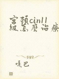 宫颈cin11级怎么治疗封面