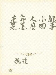 老年人小腿浮肿是怎么回事