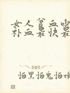 女人贫血吃什么补血最快最好封面