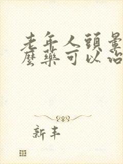 老年人头晕有什么药可以治疗封面