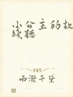 小公主的故事在线听