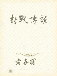 对战传说