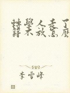 转学人走了但学籍不放怎么办