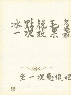 冰点脱毛多久脱一次效果最好