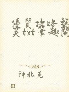 优质攻略系统沈芙txt笔趣阁封面