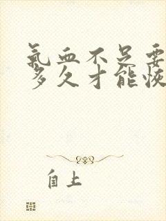 气血不足要调理多久才能恢复封面