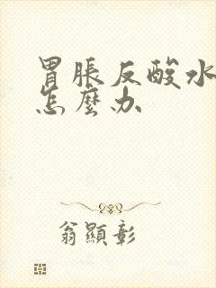 胃胀反酸水想吐怎么办封面