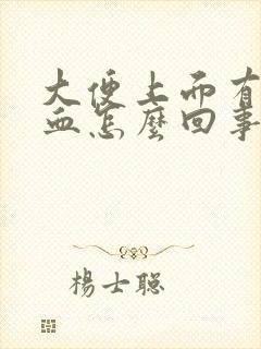 大便上面有粘液血怎么回事
