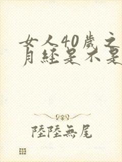 女人40岁之后月经是不是就不正常了封面