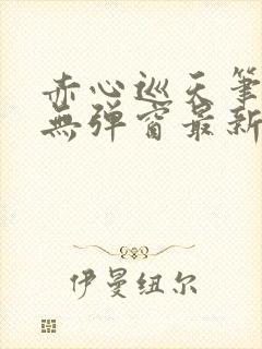 赤心巡天笔趣阁无弹窗最新