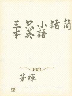 三只小猪简单绘本英语