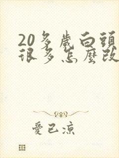 20多岁白头发很多怎么改善
