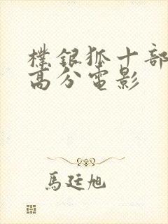 朴银狐十部顶级高分电影