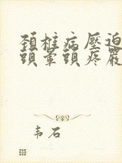 颈椎病压迫神经头晕头疼严重了怎么办封面
