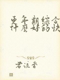 更年期综合征吃什么好的快