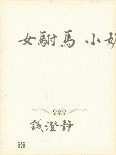 女驸马 小妮子封面