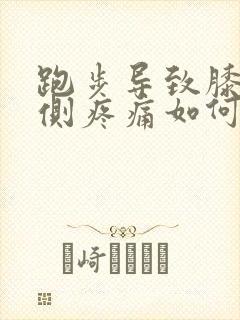 跑步导致膝盖内侧疼痛如何治疗