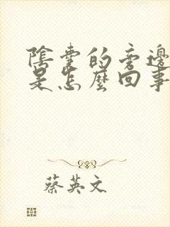 阴囊的旁边发痒是怎么回事封面