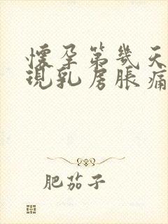 怀孕第几天会出现乳房胀痛