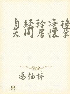 月经干净后第四天同房怀孕了