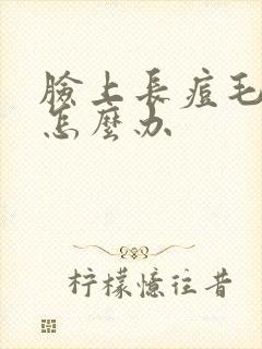 脸上长痘毛孔粗怎么办