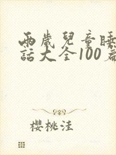 两岁儿童睡前童话大全100篇