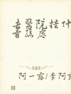 去医院挂什么科看焦虑
