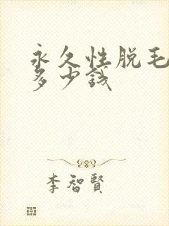 永久性脱毛全身多少钱封面