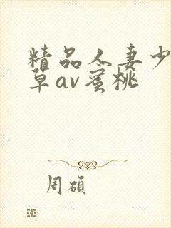 精品人妻少妇嫩草av蜜桃封面