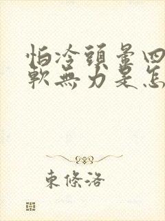 怕冷头晕四肢酸软无力是怎么了